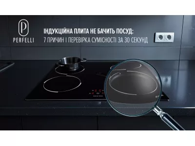 Індукційна плита не бачить посуд: 7 причин і перевірка сумісності за 30 секунд