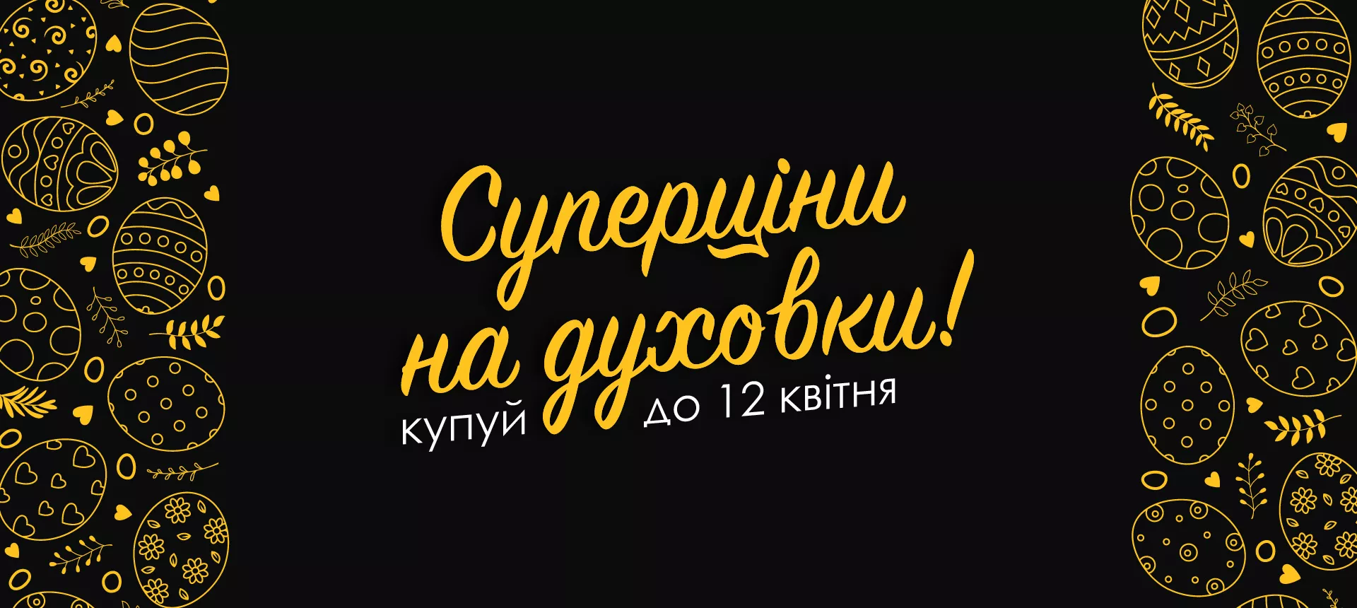 Великодні знижки