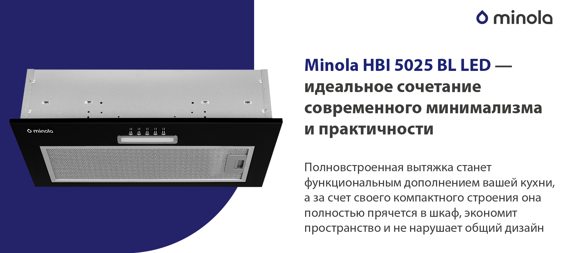 Полновстроенная вытяжка станет функциональным дополнением вашей кухни, а за счет своего компактного строения она полностью спрячется в шкаф и не нарушит общий дизайн