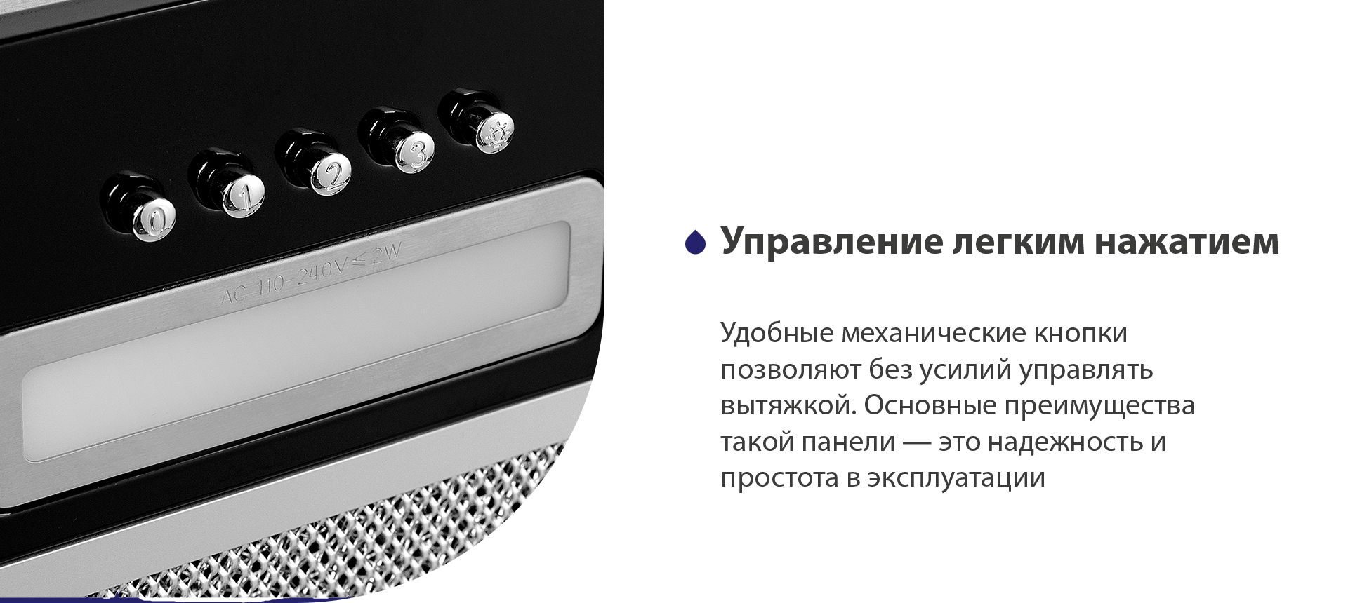 Удобные механические кнопки позволяют без усилий управлять вытяжкой. Основные преимущества такой панели – это надежность и простота в эксплуатации