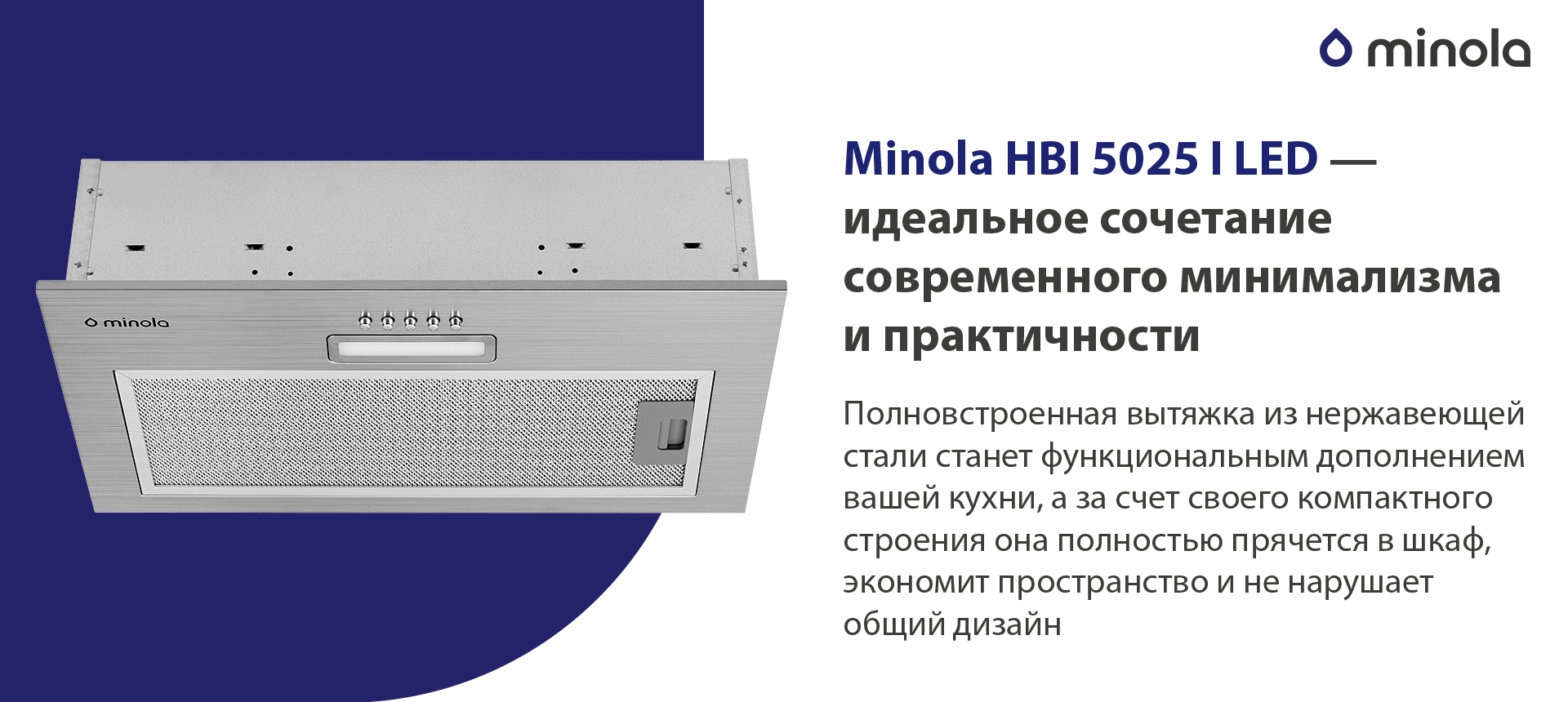 Полновстроенная вытяжка из нержавеющей стали станет функциональным дополнением вашей кухни, а за счет своего компактного строения она полностью спрячется в шкаф и не нарушит общий дизайн