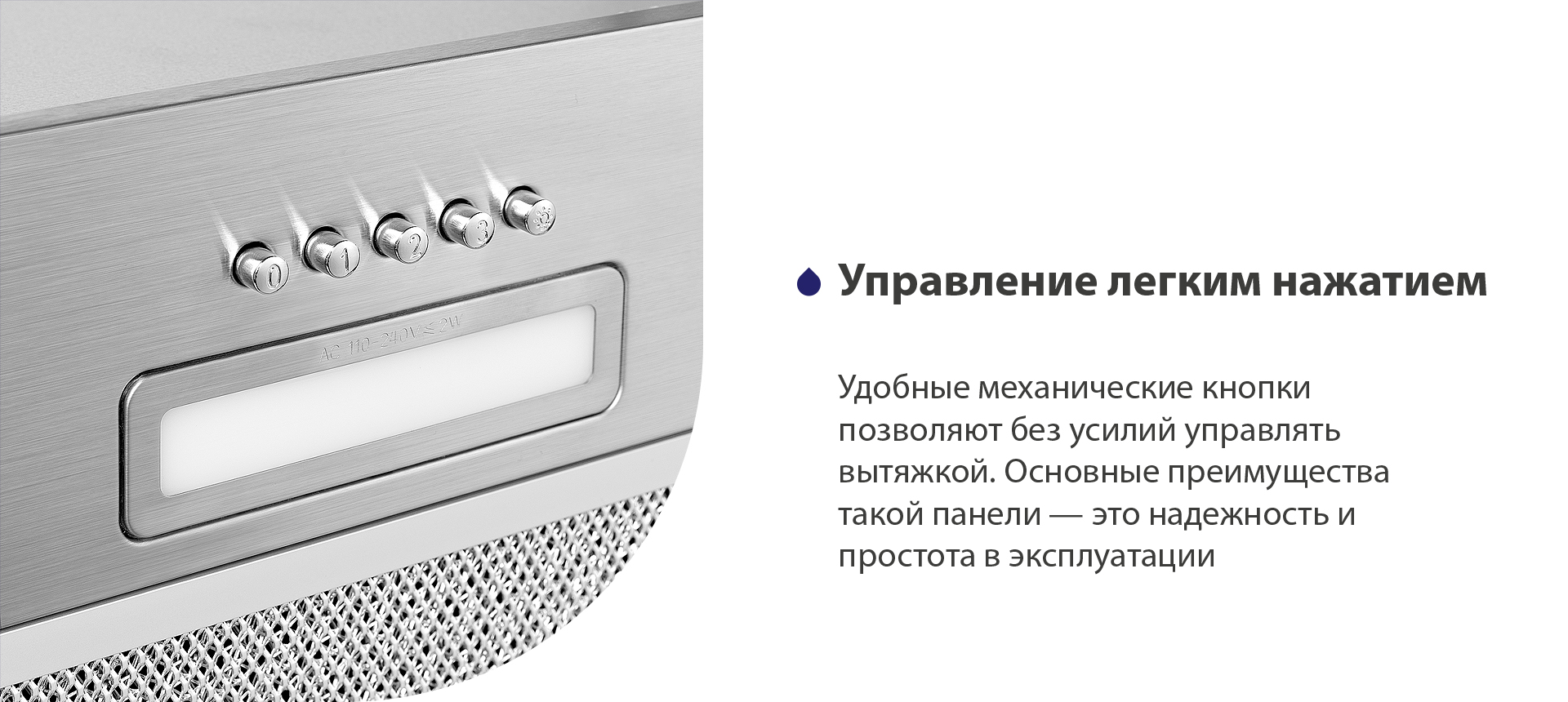 Удобные механические кнопки позволяют без усилий управлять вытяжкой. Основные преимущества такой панели – это надежность и простота в эксплуатации