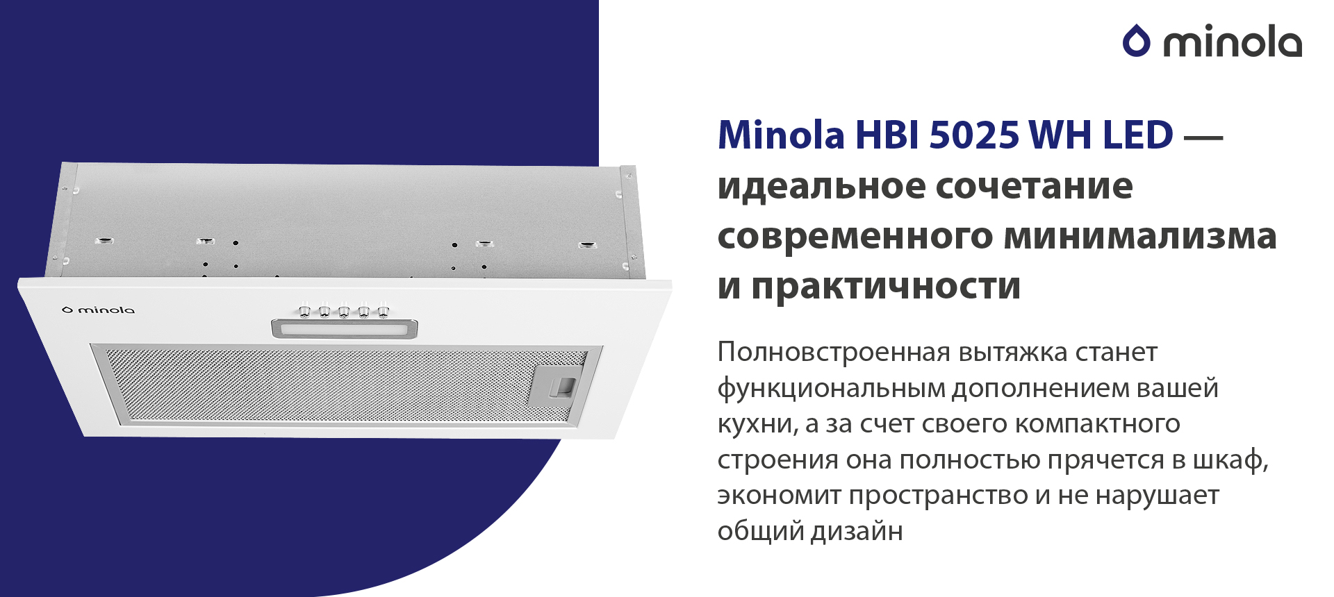 Полновстроенная вытяжка станет функциональным дополнением вашей кухни, а за счет своего компактного строения она полностью спрячется в шкаф и не нарушит общий дизайн