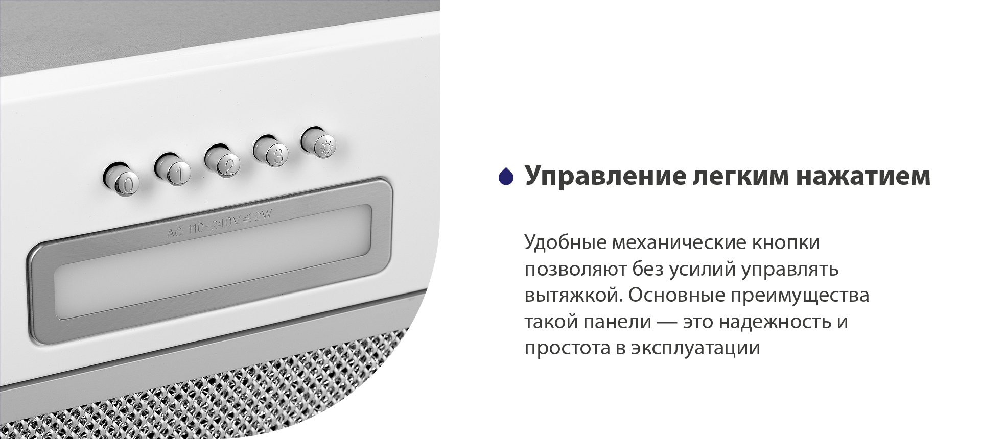 Удобные механические кнопки позволяют без усилий управлять вытяжкой. Основные преимущества такой панели – это надежность и простота в эксплуатации