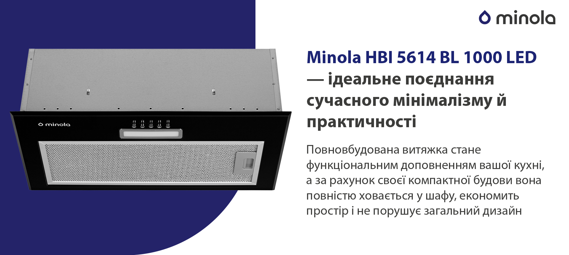 Повновбудована витяжка стане функціональним доповненням вашої кухні, а за рахунок своєї компактної будови вона повністю сховається у шафу, економить простір і не порушує загальний дизайн