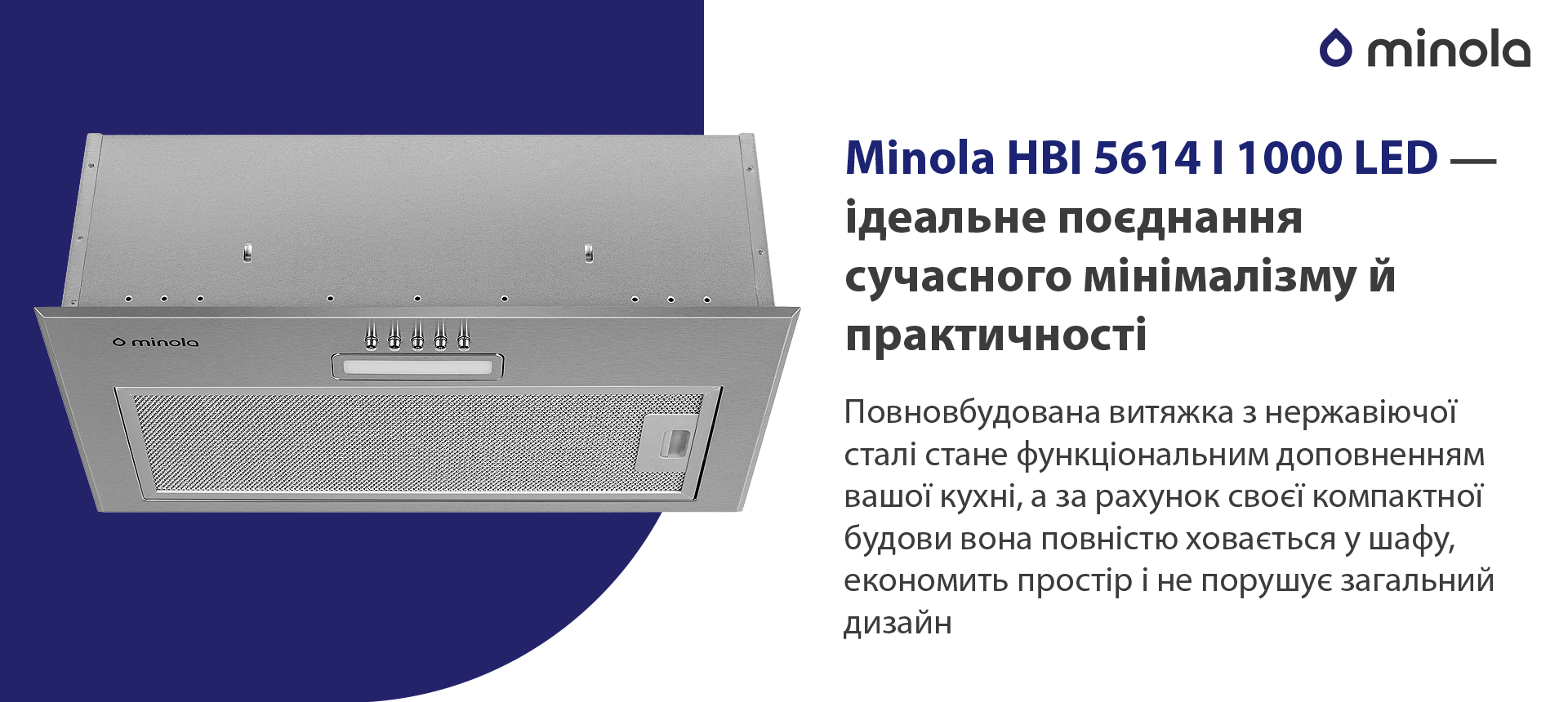 Повновбудована витяжка з нержавіючої сталі стане функціональним доповненням вашої кухні, а за рахунок своєї компактної будови вона повністю сховається у шафу, економить простір і не порушує загальний дизайн