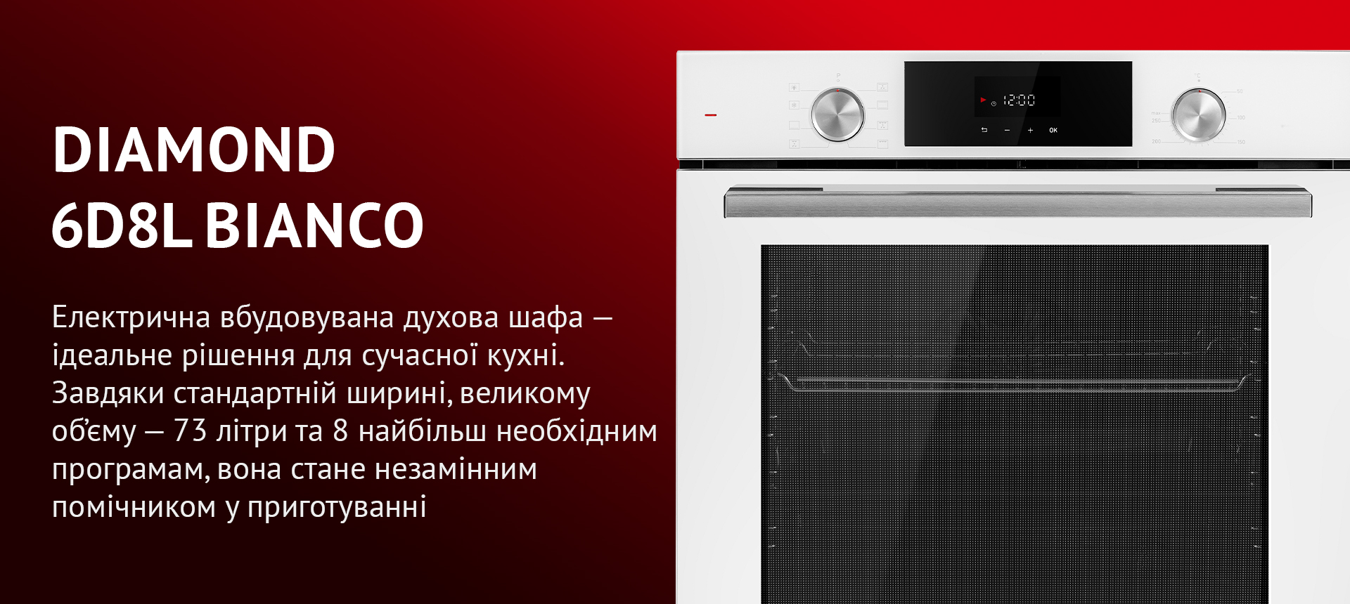 Електрична вбудовувана духова шафа – ідеальне рішення для сучасної кухні. Завдяки стандартній ширині, великому об'єму – 73 літри та 8 найбільш необхідним програмам, вона стане незамінним помічником у приготуванні